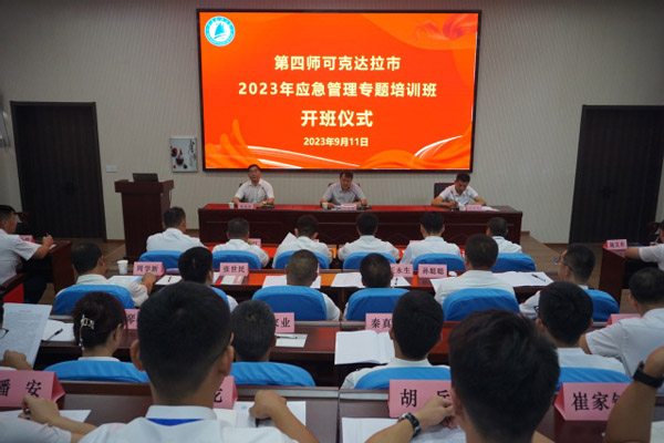 四师可克达拉市2023年应急管理专题培训班顺利