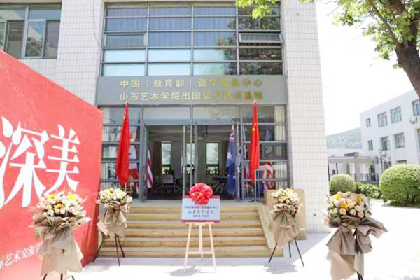 山东艺术学院出国留学培训基地启动