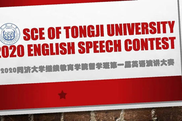 同济大学继续教育学院留学语言班第一届英语演