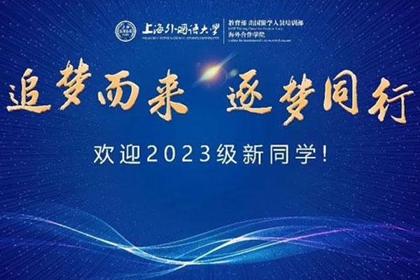 追梦而来 逐梦同行——上外海培2023新生开学记