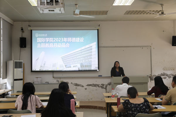 国际学院举行2023年国际学院师德建设主题教育