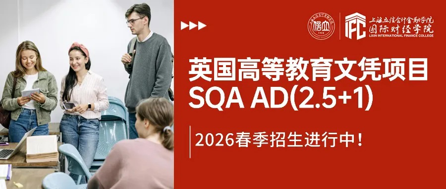 立信SQA国际本科